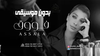 فووق بدون موسيقى اصالة اغاني فوق أصالة بدون موسيقى دفوف لطلب بدون حقوق 