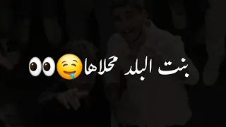 بنت البلد محلاها ساينت ليفانت ومحمد عساف مسكرة تصميم شاشه سوداء حالات واتس ترند التيك توك اغاني      دندنها