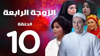 مسلسل الزوجة الرابعة الحلقة العاشرة 10 Al Zawga Al Rab3a Series Eps 