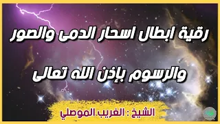 رقية ابطال اسحار الدمى والصور والرسوم بإذن الله تعالى الشيخ الغريب الموصلي 