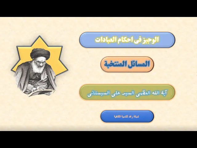 ⁣يحرم على الجنب أمور,المسائل المنتخبة ,آية الله العظمى السيد علي السيستاني