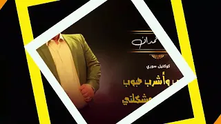 ادوب واشرب حبوب طيبة قلبي مشكلتي يزن حمدان  ادوب واشرب حبوب طيبة قلبي مشكلتي يزن حمدان