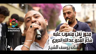 مجوز ثقل متعوب عليه الفنان يوسف الشيخ وشاعر المجوز عبدالله الحريري تصوير ياسر الشوابكه 4K 
