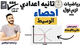 حصريا احصاء الصف الثاني الاعدادي الترم الاول الدرس الرابع الوسيط 