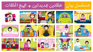 طيور الجنة بيان حلقتين جديدتين جميع الحلقات 