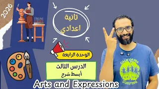 انجليزي تانية اعدادي 2026 المنهج الجديد الوحدة الرابعة Art And Expression شرح الدرس الثالث 