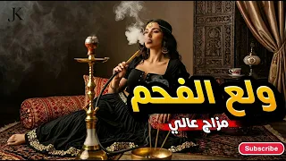 ول ع الفحم     سهر ومزاج عالي   دندنها