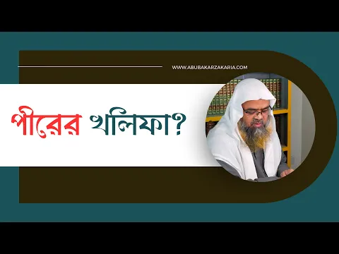 প্রশ্ন : পীরের খলিফা?