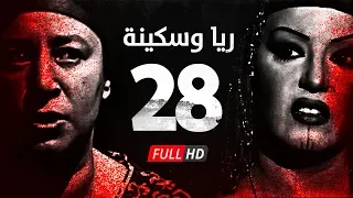 مسلسل ريا وسكينة الحلقة 28 الثامنة والعشرون عبلة كامل وسمية الخشاب Raya Sikina Series 