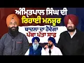 Lagu  Amritpal Singh ਦੀ ਰਿਹਾਈ ਮਨਜ਼ੂਰ ..! ਬਾਦਲਾ ਦਾ ਹੋਵੇਗਾ ਪੱਕਾ ਪੱਤਾ ਸਾਫ਼