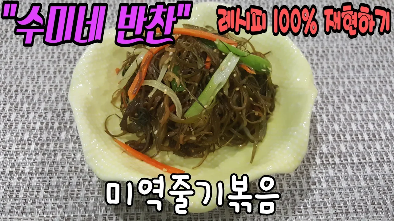 미역줄기볶음