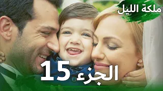 ملكة الليل الحلقة 15 النسخة الطويلة مدبلجة بالعربية Gecenin Kraliçesi 