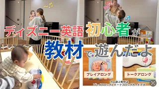 ディズニー英語 DWE初心者の母と娘が教材で遊んだよ 