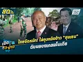 Download Lagu เปิดโต๊ะข่าวสุดสัปดาห์ | ไทยจัดหนัก! ไล่ทุบหม้อข้าว \