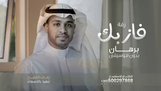 زفة فاز بك الفنان برهان بدون موسيقى دفوف لطلب الزفه بدون حقوق 