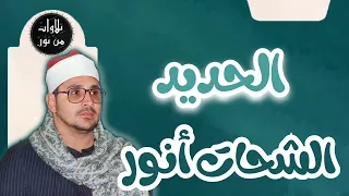 الشحات أنور سورة الحديد م رت ل Ash Shahat Anwar 