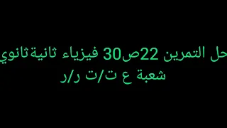 حل التمرين 22ص30 فيزياء ثانيةثانوي شعبة ع ت ت ر ر 