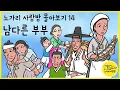 Download Lagu 노가리 사랑방 몰아보기 14 남다른 부부 (웃음, 눈물, 울분, 애정이 넘치는 부부의 남다른 이야기 모음) 야담, 민담. 노가리 사랑방