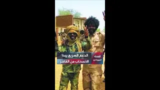 قوات الدعم السريع تعلن بدء سحب قواتها من الفاشر ونشر عناصر الشرطة 