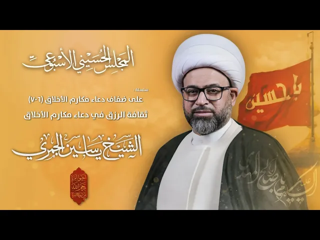 ⁣مباشر الشيخ ياسين الجمري - ثقافة الرزق في دعاء مكارم الأخلاق - المجلس الاسبوعي - مجلس الدعيسي