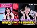 Download Lagu Team TP 林于馨再迎「夢寐以求第一次」　確認參加 AKB48 本家東京握手會！