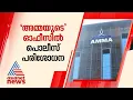 താരസംഘടന 'അമ്മയുടെ' ഓഫീസിൽ പൊലീസ് പരിശോധന, രേഖകൾ പിടിച്ചെടുത്തു |AMMA