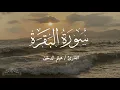 Download Lagu سورة البقرة كاملة بصوت هيثم الدخين