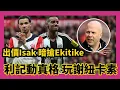 Download Lagu 利記動真格，出價Isak，暗搶Ekitike，玩謝紐卡素！#利物浦 #AlexanderIsak #Isak #LiverpoolFC  #轉會消息  #英超新聞 #Isak轉會 #紐卡素