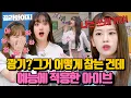 Download Lagu (40분) 예능에 적응한 아이브(IVE) 어떻게 버틸 건데?｜아는형님｜JTBC 230415 방송 외