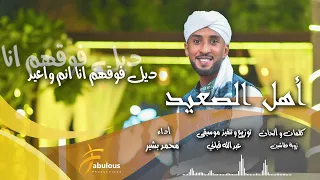 اهل الصعيد محمد بشير الدولي Mohamed Bashir New 2023  اهل الصعيد محمد بشير الدولي Mohamed Bashir New 2023