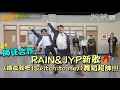 Download Lagu 【認識的哥哥】師徒合作！RAIN\u0026JYP新歌〈換成我吧(Switch to me)〉舞蹈超帥！│我愛偶像 Idols of Asia MP3