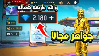 شحن جواهر فري فاير مجانا 2025 طريقة مجربة شغالة اقسم بالله شحنت جواهر مجانا 