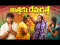 Lagu సడ్డకుల అత్తకు దేవుడు అత్తే SAMMAKKA SARAKKA JATHARA || VILLAGE COMEDY SERIES || WARANGAL WALA ||