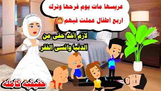 قصه كامله عريسها راح يوم الفرح و معاه اربع عيال وعملت معهم حكايات واقعيه حقيقيه كامله 
