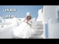 ميريام فارس    دقوا الطبول 2015