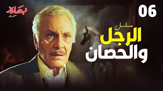 مسلسل الرجل والحصان الحلقة 6 بطولة محمود مرسي  مسلسل الرجل والحصان الحلقة 6 بطولة محمود مرسي