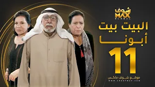 مسلسل البيت بيت أبونا الحلقة 11 سعاد عبدالله حياة الفهد إبراهيم الصلال 