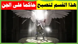 هذا القسم لتصبح حاكما على كل طوائف الجن ويخضع لك المارد والشيطان وكل مؤذى وعاصى وجبان 