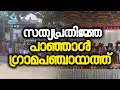 Lagu സത്യപ്രതിജ്ഞ | പാഞ്ഞാൾ ഗ്രാമപഞ്ചായത്ത്