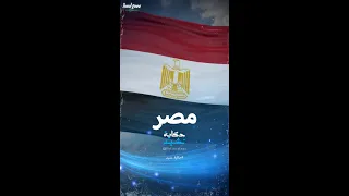 تاريخ تطور النشيد الوطني في مصر 