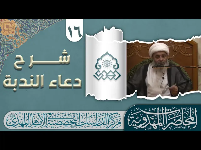 دعاء الندبة مرتبط بفقه القلوب - الشيخ محمد السند