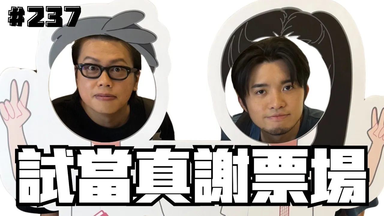 第237週謝票場