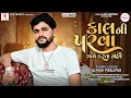 Download Lagu Alpesh Pirojpur | Kalni Parva Ame Karta Nahi | Letest Gujarati Song 2022 | @DVNMusicSagar