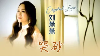 Download 刘燕燕CRYSTAL LIEW I 哭砂 I 官方MV全球大首播 (Official Video) MP3
