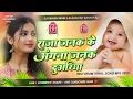 Lagu raja janak ji ke angana dj | insta viral Dj song duwara pe baje la bajana Dj remix fua mange neg me