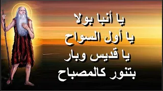 طوباك يا انبا بولا يا حبيب المسيح اروع مدايح وتماجيد الانبا بولا اول السواح 