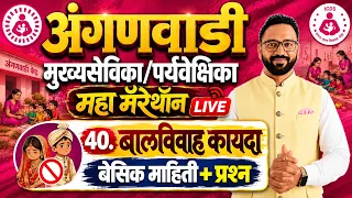 अंगणवाडी मुख्यसेविका 2026/40. बालविवाह प्रतिबंधक कायदा/ICDS Superwiser Tantrik