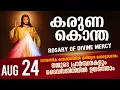 Download Lagu കരുണ കൊന്ത I Karuna kontha I ROSARY OF DIVINE MERCY I August 24 I Sunday I 6.00 PM