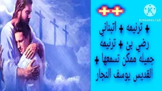 ترنيمه   اتبناني رضي بئ   ترنيمه جميله ممكن تسمعها دندنها