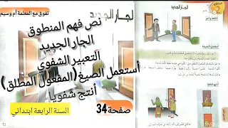 نص فهم المنطوق الجار الجديد التعبير الشفوي أستعمل الصيغ أنتج شفويا السنة الرابعة ابتدائي صفحة 34 